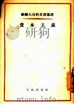 资本主义（1954 PDF版）