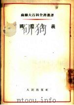 国际主义（1954 PDF版）