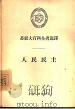 人民民主（1956 PDF版）