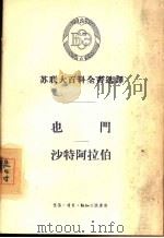 也门  沙特阿拉位（1957 PDF版）