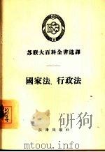 国家法·行政法 1955 PDF电子版封面 (苏)克拉夫楚克(С.С.Кравчук)等著;王庶译