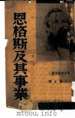 恩格斯及其事业（1938 PDF版）