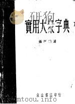 实用大众字典（1948 PDF版）
