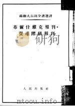 布尔什维克报刊·资产阶级报刊（1953 PDF版）