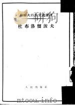 杜布洛留波夫（1954 PDF版）