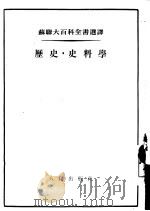 历史  史料学（1955年01月第1版 PDF版）