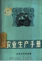 农业生产手册（1962 PDF版）
