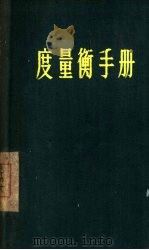度量衡手册（1958 PDF版）