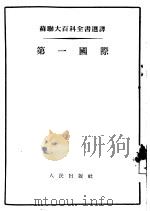 第一国际（1954 PDF版）