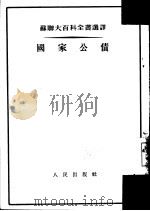 国家公债（1954 PDF版）