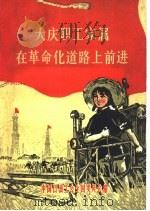 大庆职工家属在革命化道路上前进（ PDF版）