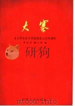 大寨 自力更生奋发图强建设山区的旗帜 1964 PDF电子版封面 4088·101 张丽泉,郝占敖编