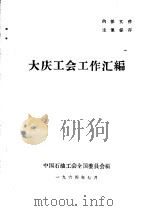大庆工会工作汇编（1964 PDF版）