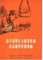 活学活用毛主席著作的政治指导员田凤林（1966 PDF版）