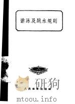 游泳及跳水规则（1957 PDF版）