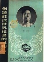 创造蛙泳世界纪录的戚烈云（1959 PDF版）