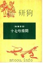 十七号房间  独幕话剧（1965 PDF版）