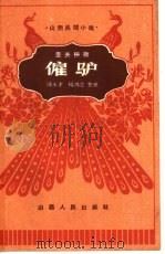 雇驴  壶关秧歌（1962 PDF版）
