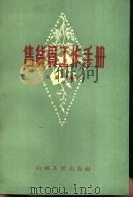 售货员工作手册（1962 PDF版）