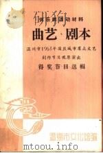 曲艺、剧本  温州市1965年国庆城市群众文艺创作节目观摩演出  得奖节目选辑（ PDF版）