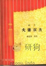 夫妻双杰  曲艺（1964 PDF版）