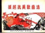 援越抗美歌曲选  简谱本（1965 PDF版）