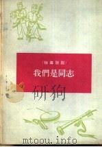 我们是同志  独幕话剧（1965 PDF版）