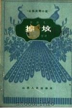 扇坟  耍孩儿（1962 PDF版）