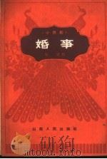 婚事  小歌剧（1962 PDF版）