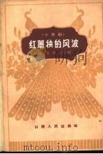 红薯秧的风波  小歌剧（1962 PDF版）