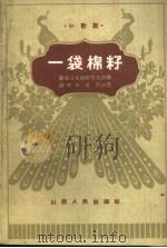 一袋棉籽  小歌剧（1962 PDF版）