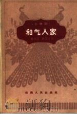 和气人家  小歌剧（1962 PDF版）