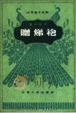 赠绨袍  蒲州梆子（1962 PDF版）