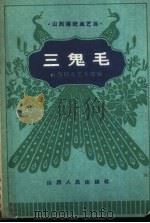 三鬼毛（1962 PDF版）