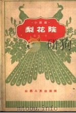 梨花院  小歌剧（1962 PDF版）