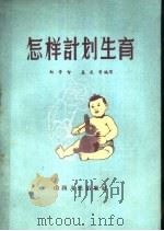 怎样计划生育（1962 PDF版）