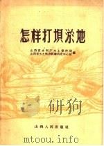 怎样打坝淤地（1962 PDF版）
