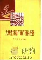 大寨建设稳产高产田的经验（1965 PDF版）