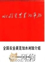 全国农业展览馆水利馆介绍（1966 PDF版）