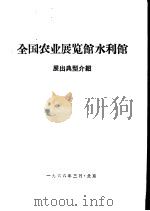 全国农业展览馆水利馆展出典型介绍（1966 PDF版）