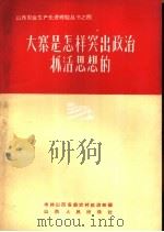 大寨是怎样突出政治抓活思想的（1965 PDF版）