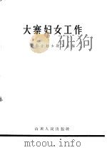 大寨妇女工作（1966 PDF版）