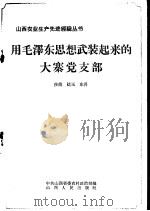 用毛泽东思想武装起来的大寨党支部（1966 PDF版）