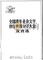 全国青年业余文学创作积极分子大会发言选（1966 PDF版）