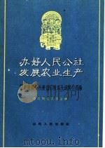 办好人民公社  发展农业生产  闻喜东镇公社变落后队为先进队的经验（1961 PDF版）