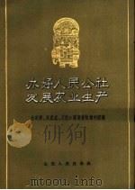 办好人民公社  发展农业生产  白家沟、高崖底、刀把口发展畜牧业的经验（1961 PDF版）