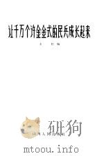 让千万个许金金式的民兵成长起来（1965 PDF版）