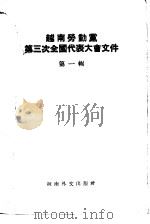 越南劳动党第三次全国代表大会文件  第1辑（ PDF版）