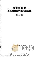 越南劳动党第三次全国代表大会文件  第2辑（ PDF版）