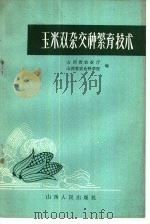 玉米双杂交种繁育技术（1965 PDF版）
